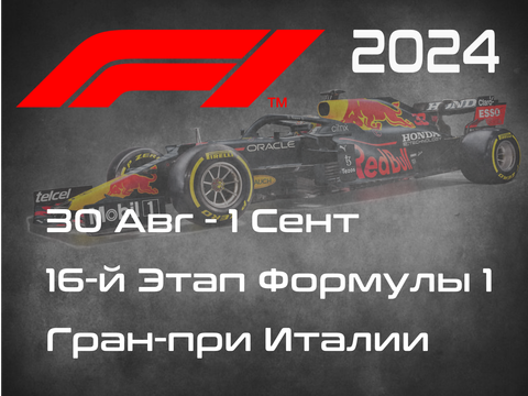 16-й Этап Формулы-1 2024. Гран-при Италии, Монца. (Italian Grand Prix 2024, Monza) 30 Авг - 1 Сент